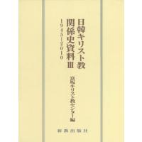 【送料無料】[本/雑誌]/日韓キリスト教関係史資料3 1945-/富坂キリスト教センタ編 | ネオウィング Yahoo!店