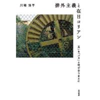 【送料無料】[本/雑誌]/排外主義と在日コリアン 互いを「バカ」と呼び合うまえに/川端浩平/著 | ネオウィング Yahoo!店