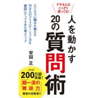 [本/雑誌]/人を動かす20の質問術 デキる人はこっそり使ってる! (ポプラ新書)/安田正/著 | ネオウィング Yahoo!店