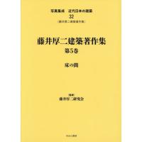 【送料無料】[本/雑誌]/藤井厚二建築著作集   5 床の間 (写真集成 近代日本の建築  32)/藤井厚二研究会/監修 | ネオウィング Yahoo!店