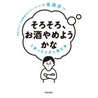 [本/雑誌]/「そろそろ、お酒やめようかな」と思ったときに読む本/垣渕洋一/著 | ネオウィング Yahoo!店