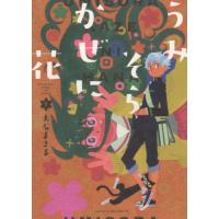 [本/雑誌]/うみそらかぜに花 1 (YKコミックス)/大石まさる/著(コミックス) | ネオウィング Yahoo!店