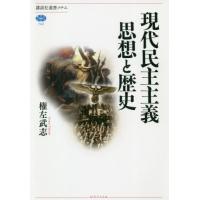 【送料無料】[本/雑誌]/現代民主主義思想と歴史 (講談社選書メチエ)/権左武志/著 | ネオウィング Yahoo!店