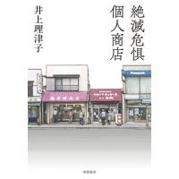 [本/雑誌]/絶滅危惧個人商店/井上理津子/著 | ネオウィング Yahoo!店