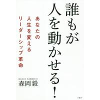 [本/雑誌]/誰もが人を動かせる! あなたの人生を変えるリーダーシップ革命/森岡毅/著 | ネオウィング Yahoo!店