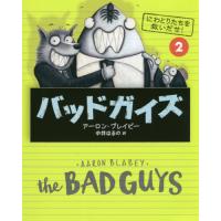 [本/雑誌]/バッドガイズ 2 / 原タイトル:The BAD GUYS.#アーロン・ブレイビ作 中井はるの | ネオウィング Yahoo!店