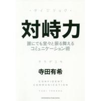 [本/雑誌]/対峙力 誰にでも堂々と振る舞えるコミュニケーション術/寺田有希/〔著〕 | ネオウィング Yahoo!店