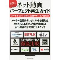 [本/雑誌]/ネット動画パーフェクト再生ガイド (別冊ステレオサウンド)/藤原陽祐/監修・本文 | ネオウィング Yahoo!店