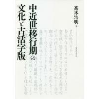 【送料無料】[本/雑誌]/中近世移行期の文化と古活字版/高木浩明/著 | ネオウィング Yahoo!店