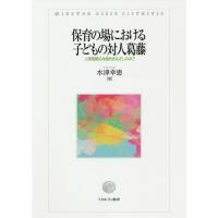 【送料無料】[本/雑誌]/保育の場における子どもの対人葛藤 人間理解の共感的まなざしの中で/水津幸恵/著 | ネオウィング Yahoo!店