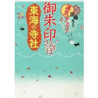 [本/雑誌]/御朱印さんぽ東海の寺社 ぶらり日帰りで、運気アップ! 東海の102寺社、徹底案内!/JTBパブリッシ | ネオウィング Yahoo!店