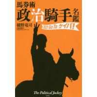 [本/雑誌]/馬券術政治騎手名鑑 2021/樋野竜司/著 政治騎手WEBスタッフチーム/著 | ネオウィング Yahoo!店