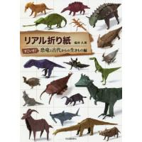 [本/雑誌]/リアル折り紙 すごいぞ!恐竜と古代からの生きもの編/福井久男/著 | ネオウィング Yahoo!店