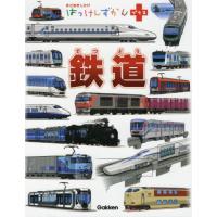 [本/雑誌]/鉄道 (はっけんずかんプラス)/学研プラス | ネオウィング Yahoo!店