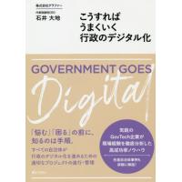 [本/雑誌]/こうすればうまくいく行政のデジタル化/石井大地/著 | ネオウィング Yahoo!店