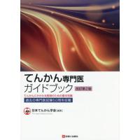 【送料無料】[本/雑誌]/てんかん専門医ガイドブック てんかんにかかわる医師のための基本知識 過去の専門医試験50問を収載/日本てんかん学会/編集 | ネオウィング Yahoo!店