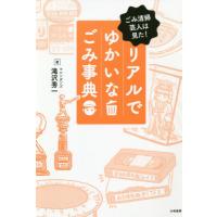 [本/雑誌]/リアルでゆかいなごみ事典 ごみ清掃芸人は見た!/滝沢秀一/著 | ネオウィング Yahoo!店