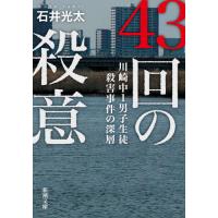 [本/雑誌]/43回の殺意 川崎中1男子生徒殺害事件の深層 (新潮文庫)/石井光太/著 | ネオウィング Yahoo!店
