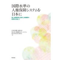 【送料無料】[本/雑誌]/国際水準の人権保障システムを日本に 個人通報制度と国内人権機関の実現を目指して/日本 | ネオウィング Yahoo!店