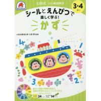 [本/雑誌]/3・4さい かず (七田式10の基礎概念)/シルバーバック | ネオウィング Yahoo!店