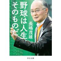 [本/雑誌]/野球は人生そのものだ (文庫な  76- 1)/長嶋茂雄/著 | ネオウィング Yahoo!店