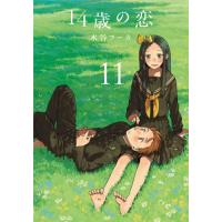 [本/雑誌]/14歳の恋 11 (楽園コミックス)/水谷フーカ/著 | ネオウィング Yahoo!店