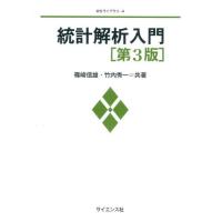 【送料無料】[本/雑誌]/統計解析入門 (MSライブラリ)/篠崎信雄/共著 竹内秀一/共著 | ネオウィング Yahoo!店