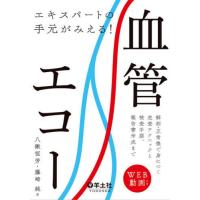 【送料無料】[本/雑誌]/エキスパートの手元がみえる!血管エコー 解剖・正常像で身につく走査テクニックと検査手 | ネオウィング Yahoo!店