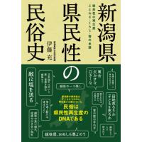 [本/雑誌]/新潟県県民性の民俗史 県民性の再生産ことわざ・くらし・雪の系譜/伊藤充/著 | ネオウィング Yahoo!店