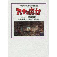 [本/雑誌]/スタジオジブリ絵コンテ全集 22 アーヤと魔女/宮崎吾朗/企画 宮崎駿/企画(単行本・ムック) | ネオウィング Yahoo!店