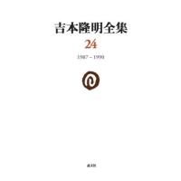 【送料無料】[本/雑誌]/吉本隆明全集  24 1987-1990/吉本隆明/著 | ネオウィング Yahoo!店