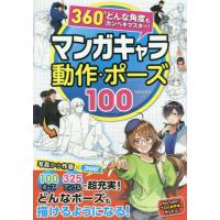 [本/雑誌]/マンガキャラ動作・ポーズ100 360°どんな角度もカンペキマスター!/YANAMi/監修(単行本・ムック) | ネオウィング Yahoo!店
