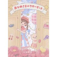 [本/雑誌]/おひめさまのクローゼット/双森文/絵 | ネオウィング Yahoo!店