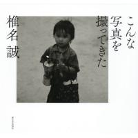 [本/雑誌]/こんな写真を撮ってきた/椎名誠/著 | ネオウィング Yahoo!店