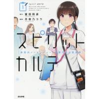 [本/雑誌]/スピリットカルテ 病院内メッセンジャー・梨香子の心霊考察 1 (ぶんか社コミックス)/月夜乃コウ/画 | ネオウィング Yahoo!店