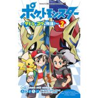 [本/雑誌]/ポケットモンスター 〜サトシとゴウの物語!〜 2 (てんとう虫コミックス)/五味まち著 / 田尻 | ネオウィング Yahoo!店