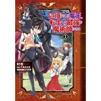 [本/雑誌]/辺境ぐらしの魔王、転生して最強の魔術師になる 1 (MFC)/村市/著 千月さかき/原作 吉武/キャラクター原案(コミックス) | ネオウィング Yahoo!店