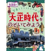 [本/雑誌]/大注目!写真とイラストでわかる大正時代をのぞいてみよう/『大正時代をのぞいてみよう』編集委員会/編著 | ネオウィング Yahoo!店