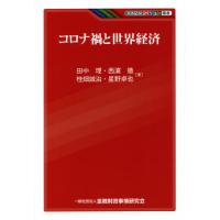 【送料無料】[本/雑誌]/コロナ禍と世界経済 (KINZAIバリュー叢書)/田中理/著 西浜徹/著 桂畑誠治/ | ネオウィング Yahoo!店