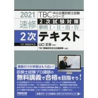 【送料無料】[本/雑誌]/速修2次テキスト 2次試験対策事例1・2・3・4 2021 (TBC中小企業診断士試験シ | ネオウィング Yahoo!店