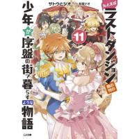 [本/雑誌]/たとえばラストダンジョン前の村の少年が序盤の街で暮らすような物語 11 (GA文庫)/サトウとシオ/ | ネオウィング Yahoo!店