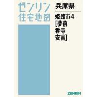 ゼンリン住宅地図 姫路市（ゼンリン／地図、ガイドの本） | 本