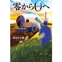 [本/雑誌]/零から0へ/まはら三桃/著 | ネオウィング Yahoo!店