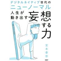 [本/雑誌]/デジタルネイティブ世代のニューノーマル人生が動き出す妄想する力/宮本香奈/著 | ネオウィング Yahoo!店