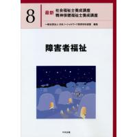 [本/雑誌]/最新社会福祉士養成講座精神保健福祉士養成講座 8/日本ソーシャルワーク教育学校連盟/編集 | ネオウィング Yahoo!店