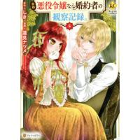 [本/雑誌]/自称悪役令嬢な婚約者の観察記録。 5 (レジーナCOMICS)/しき/原作 蓮見ナツメ/漫画(コミックス) | ネオウィング Yahoo!店