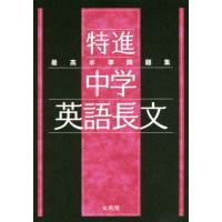 [本/雑誌]/最高水準問題集特進中学英語長文 (シグマベスト)/文英堂編集部/編 | ネオウィング Yahoo!店