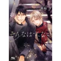 [本/雑誌]/そんなはず、ない (幻冬舎ルチル文庫)/椎崎夕/著(文庫) | ネオウィング Yahoo!店