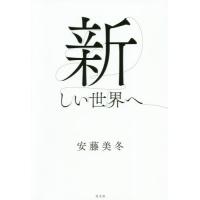 [本/雑誌]/新しい世界へ/安藤美冬/著 | ネオウィング Yahoo!店