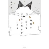 [本/雑誌]/最後は会ってさよならをしよう/神田澪/著 | ネオウィング Yahoo!店
